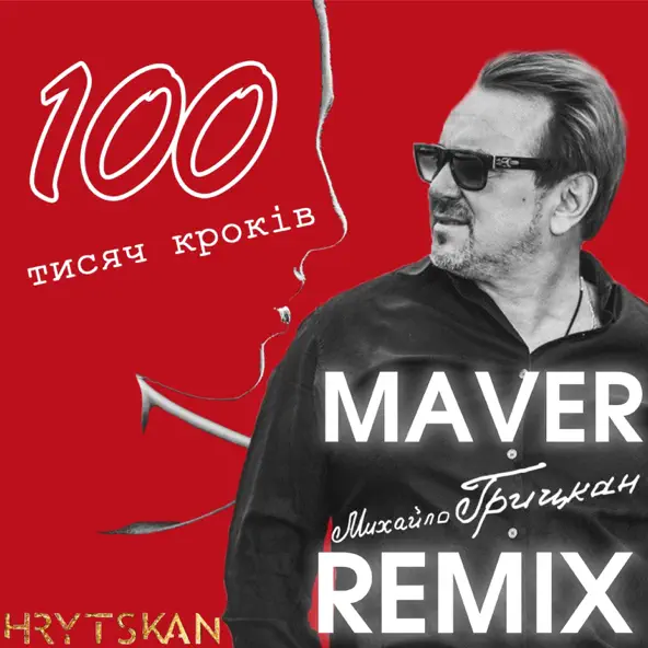 Музика Михайло Грицкан - 100 Тисяч Кроків (Maver Remix)