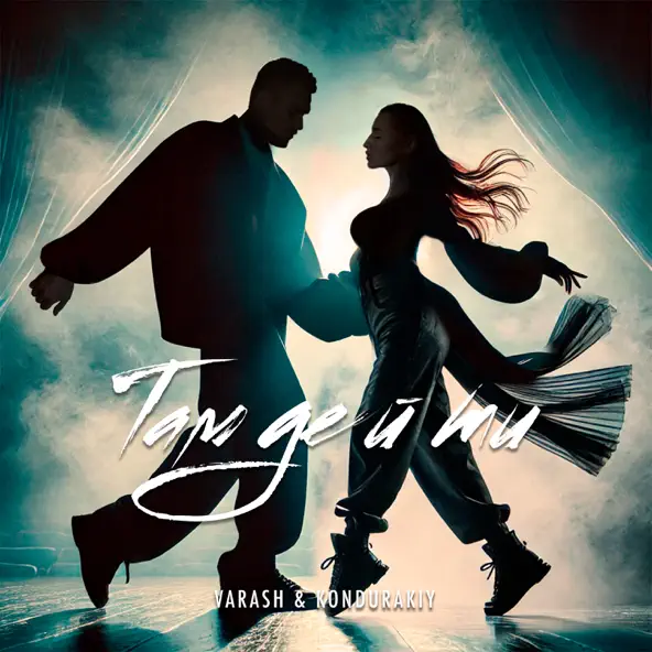 Музика Varash - Там Де Й Ти (feat. Kondurakiy)