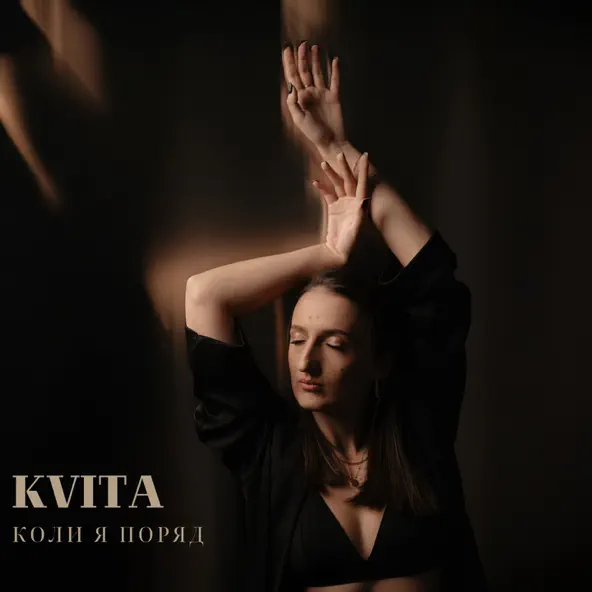 Музика Kvita - Коли Я Поряд