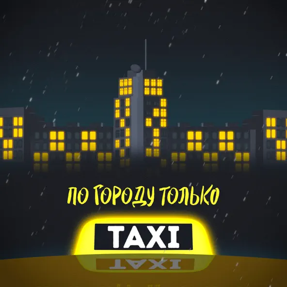 Музика Beliy - По Городу Только Такси (feat. Жека Паф)