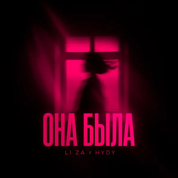 Музика Li Za - Она Была (feat. Hydy)