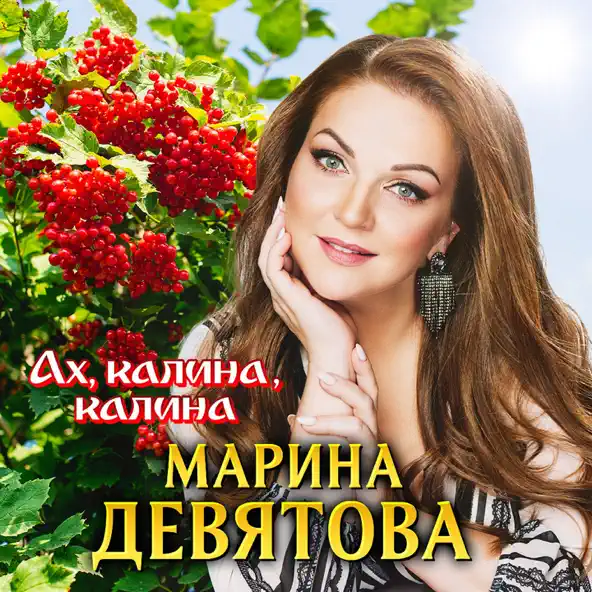 Музика Марина Девятова - Ах Калина Калина