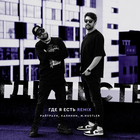 Музика Райтраун & Калинин - Где Я Есть (M.Hustler Remix)