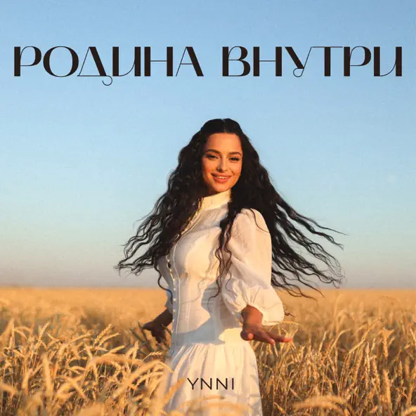 Музика Ynni - Родина Внутри