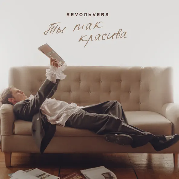 Музика Revoльvers - Ты Так Красива