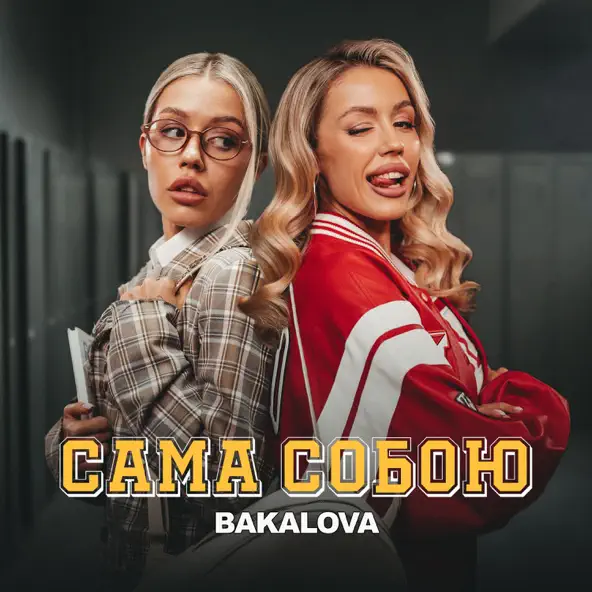 Музика Bakalova - Сама Собою