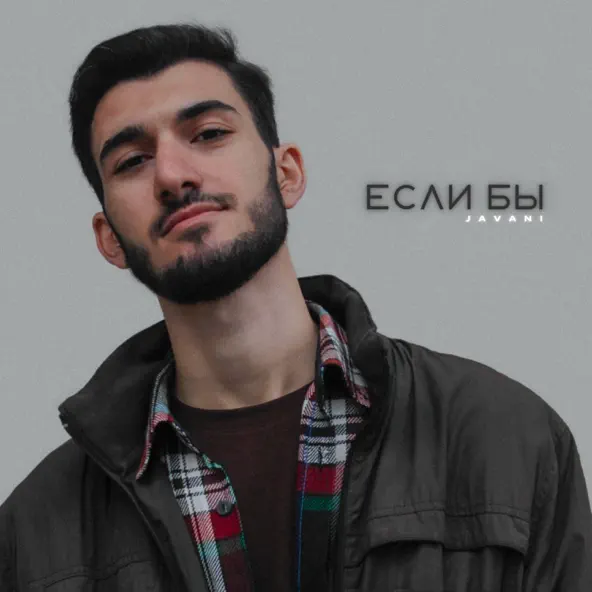 Музика Javani - Если Бы
