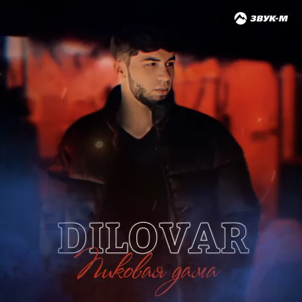 Музика Dilovar - Пиковая Дама
