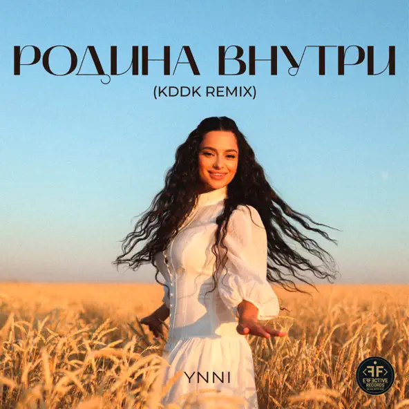 Музика Ynni - Родина Внутри (Kddk Remix)