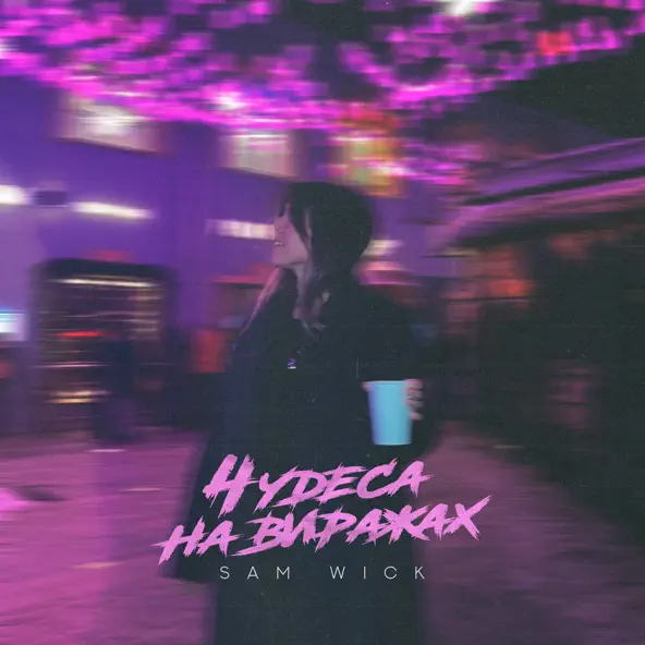 Музика Sam Wick - Чудеса На Виражах