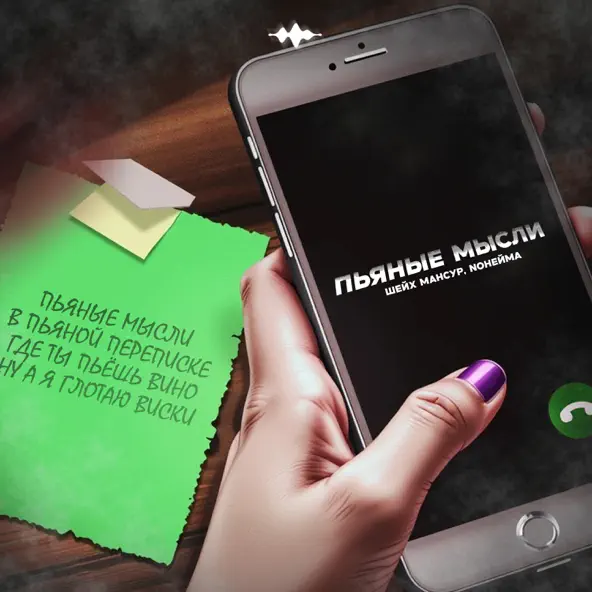 Музика Шейх Мансур - Пьяные Мысли (feat. NoНейма)