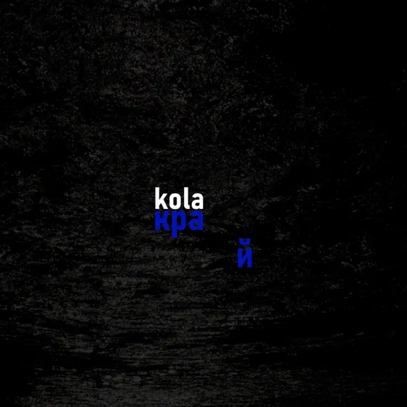 Музика Kola - Край