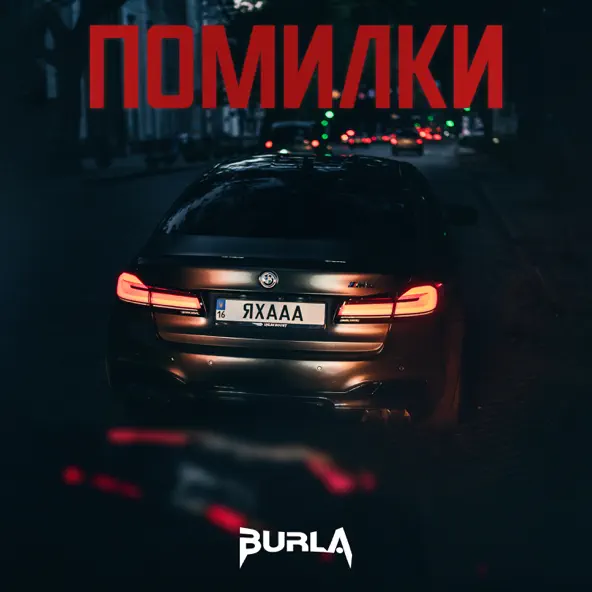 Музика Burla - Помилки