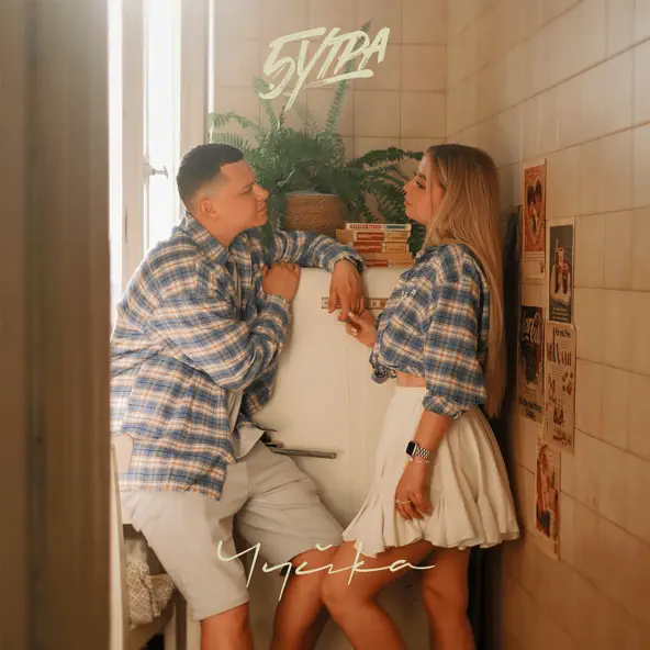 Музика 5утра - Чуйка