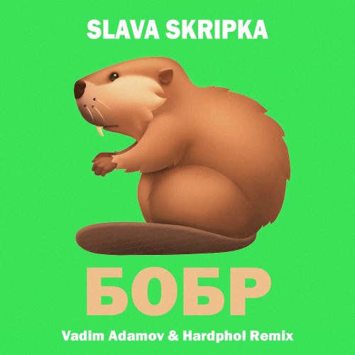 Музика Slava Skripka - Бобр (Vadim Adamov & Hardphol Remix)