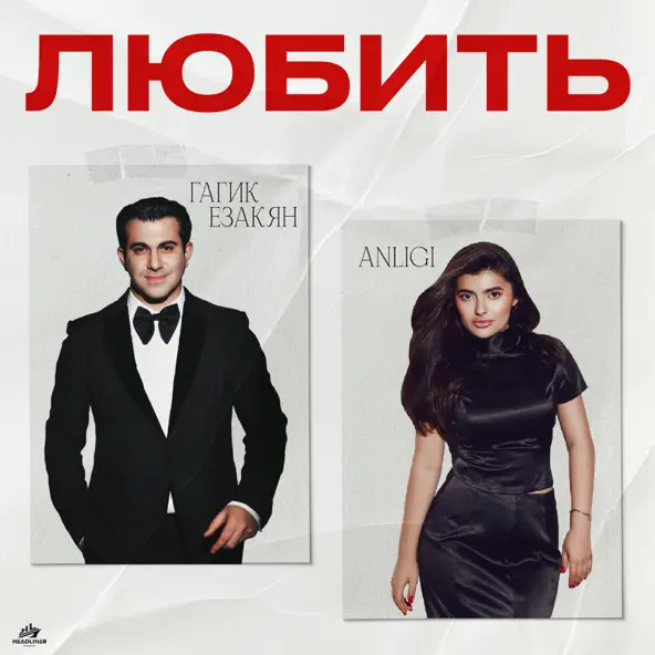 Музика Гагик Езакян - Любить (feat. Anligi)