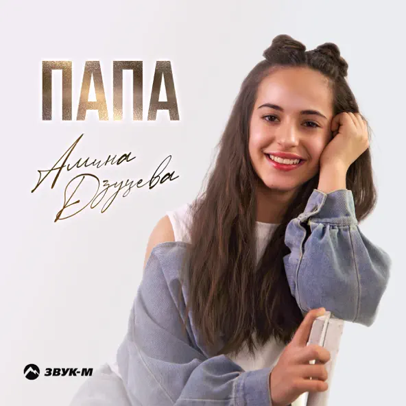 Музика Амина Дзуцева - Папа