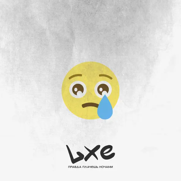 Музика LXE - Правда Плачешь Ночами