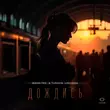 Bahh Tee от Дождись (feat. Turken & Loc-Dog)