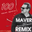 Михайло Грицкан от 100 Тисяч Кроків (Maver Remix)