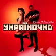 Колін от Україночко (feat. Huculka)