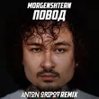 Morgenshtern от Повод (Anton Oripov Remix)