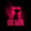 Li Za от Она Была (feat. Hydy)