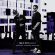 Райтраун & Калинин от Где Я Есть (M.Hustler Remix)