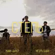 Ицык Цыпер от Степь (feat. Игорь Цыба)