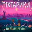 Тоня Матвієнко от Ліхтарики