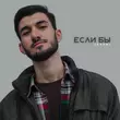 Javani от Если Бы