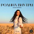 Ynni от Родина Внутри (Kddk Remix)
