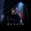 3-ий Январь от Фонари