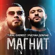 Tural Everest от Магнит (feat. Руслан Добрый)