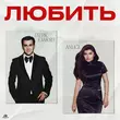 Гагик Езакян от Любить (feat. Anligi)