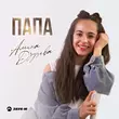 Амина Дзуцева от Папа