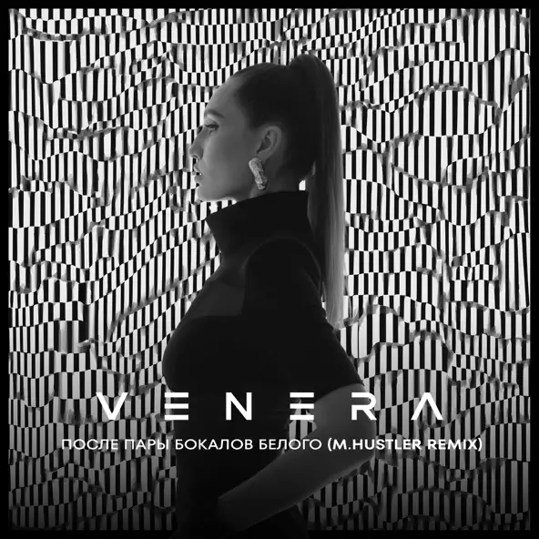 Музика Venera - После Пары Бокалов Белого (M.Hustler Remix)