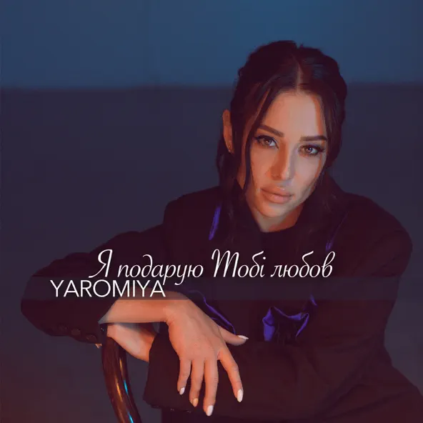 Музика Yaromiya - Я Подарую Тобі Любов