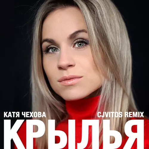 Музика Катя Чехова - Крылья (CJ Vitos Remix)