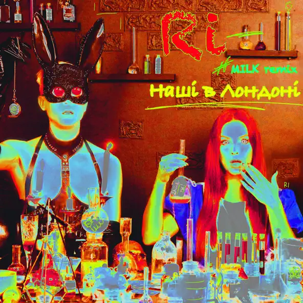 Музика Ri - Наші В Лондоні (Milk Remix)