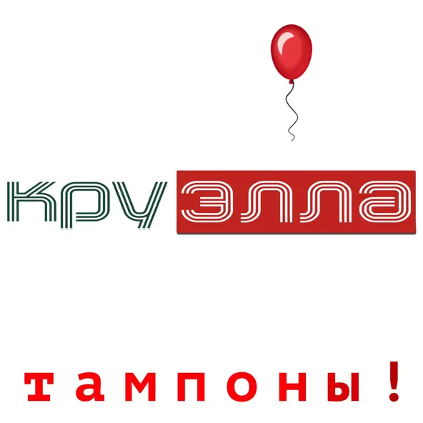 Музика Круэлла - Тампоны!