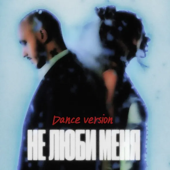 Музика Chepikk & Холла - Не Люби Меня (Dance Version)