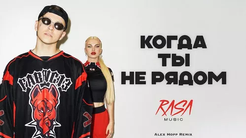 Музика RASA & Dashi - Когда Ты Не Рядом (Alex Hopp Remix)