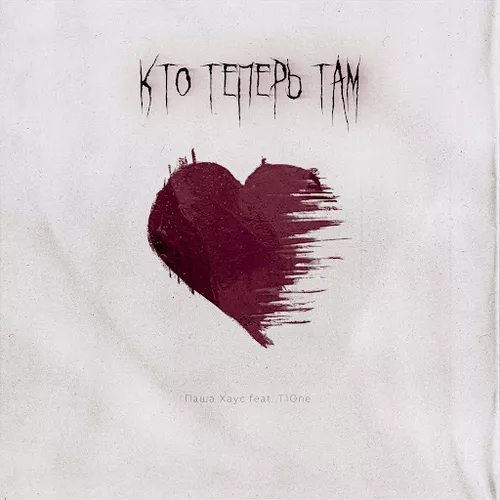 Музика Паша Хаус - Кто Теперь Там (feat. T1one)