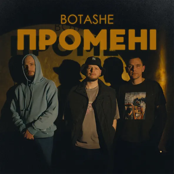 Музика Botashe - Промені