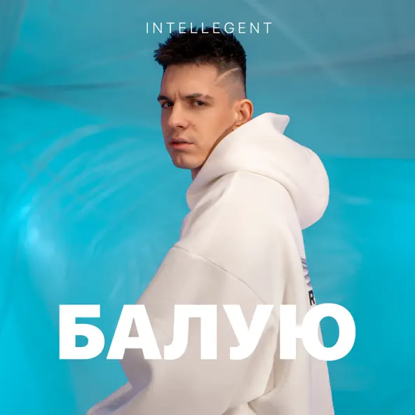 Музика INtellegent - Балую