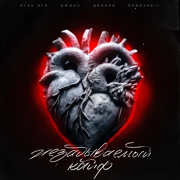 Музика Oleg Эго & Джиос - Незабываемый Кайф (feat. Дэнаро & Serovskii)