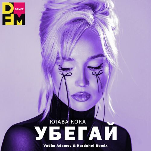 Музика Клава Кока - Убегай (Vadim Adamov & Hardphol Remix)