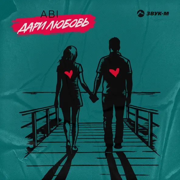 Музика Abi - Дари Любовь