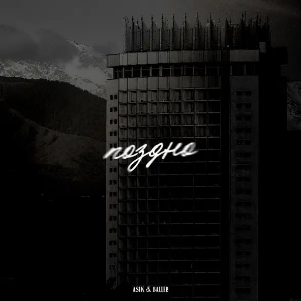 Музика Asik - Поздно (feat. Baller)